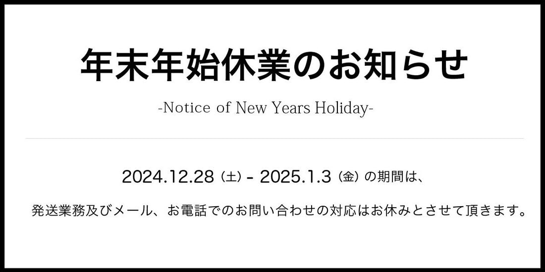 年末年始の営業・発送についてのご案内