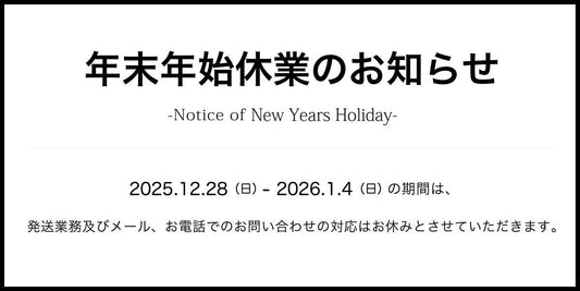 年末年始の営業・発送についてのご案内