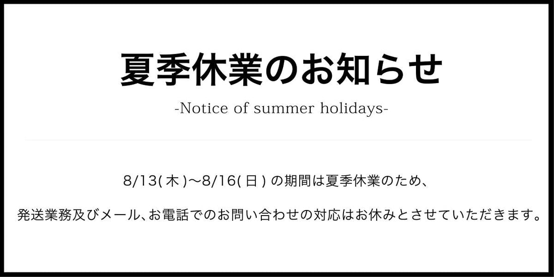 【夏季休業のお知らせ】